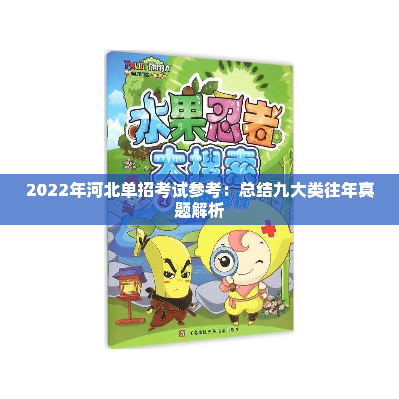 2022年河北单招考试参考：总结九大类往年真题解析