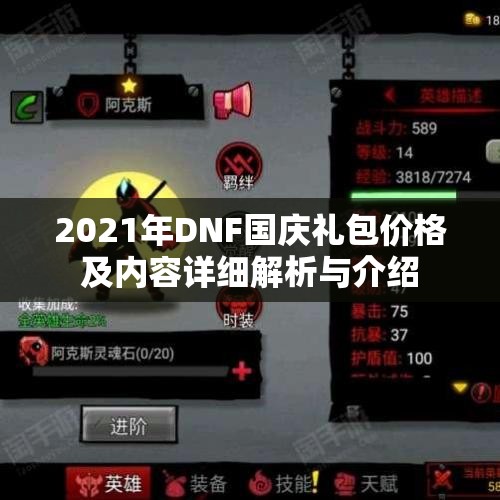 2021年DNF国庆礼包价格及内容详细解析与介绍