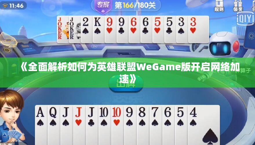 《全面解析如何为英雄联盟WeGame版开启网络加速》