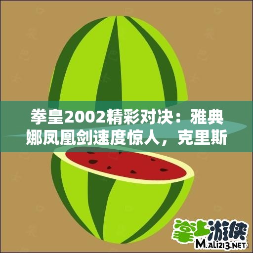 拳皇2002精彩对决：雅典娜凤凰剑速度惊人，克里斯实现32连击反击