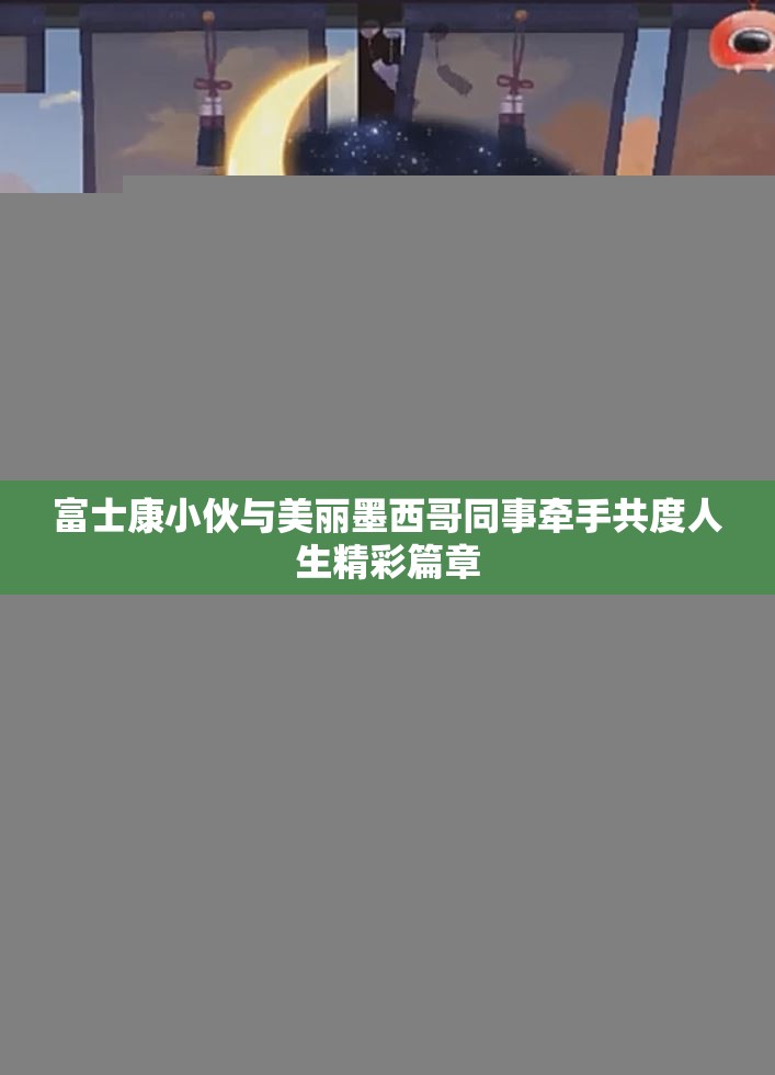 富士康小伙与美丽墨西哥同事牵手共度人生精彩篇章