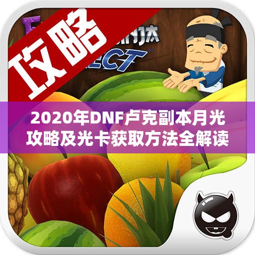 2020年DNF卢克副本月光攻略及光卡获取方法全解读