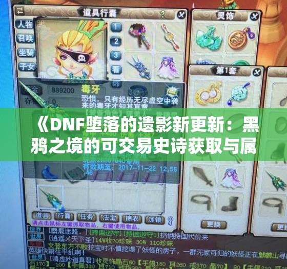 《DNF堕落的遗影新更新：黑鸦之境的可交易史诗获取与属性解析》