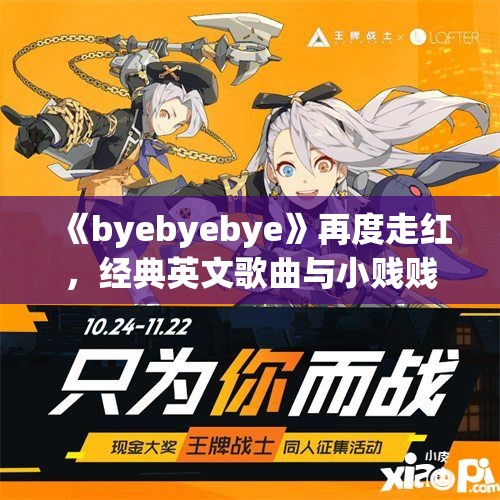 《byebyebye》再度走红，经典英文歌曲与小贱贱精彩重合