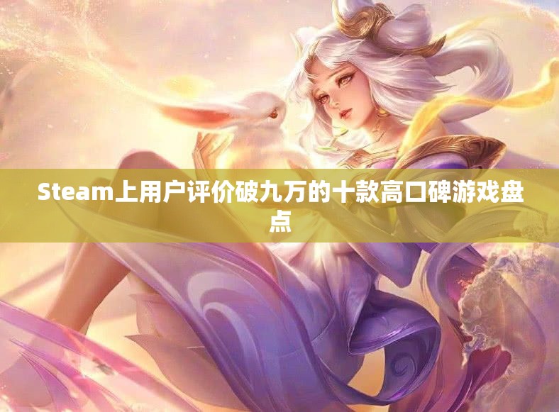 Steam上用户评价破九万的十款高口碑游戏盘点