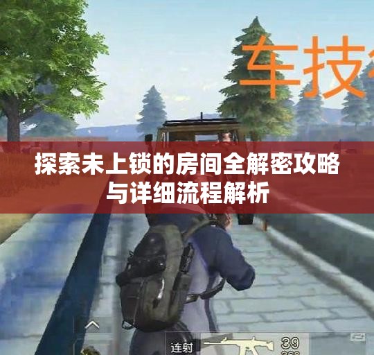 探索未上锁的房间全解密攻略与详细流程解析