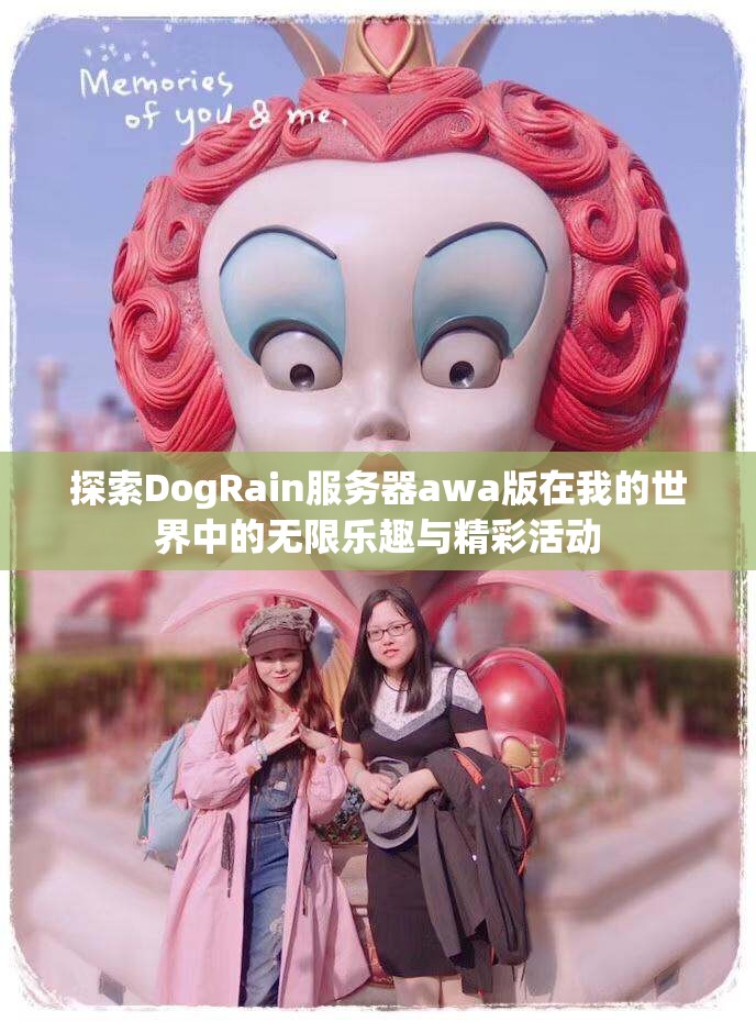 探索DogRain服务器awa版在我的世界中的无限乐趣与精彩活动