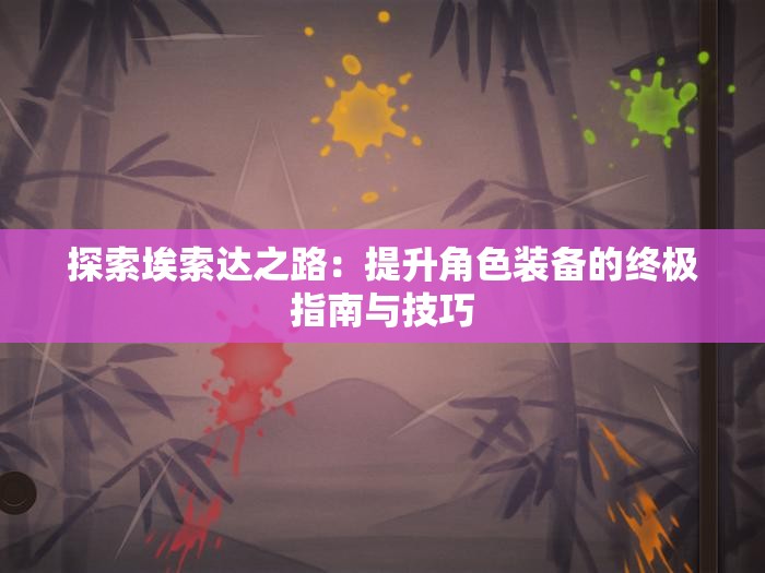 探索埃索达之路：提升角色装备的终极指南与技巧