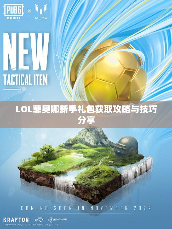 LOL菲奥娜新手礼包获取攻略与技巧分享