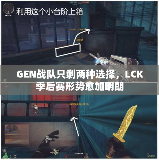 GEN战队只剩两种选择，LCK季后赛形势愈加明朗