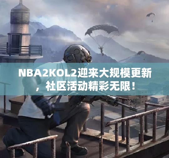 NBA2KOL2迎来大规模更新，社区活动精彩无限！