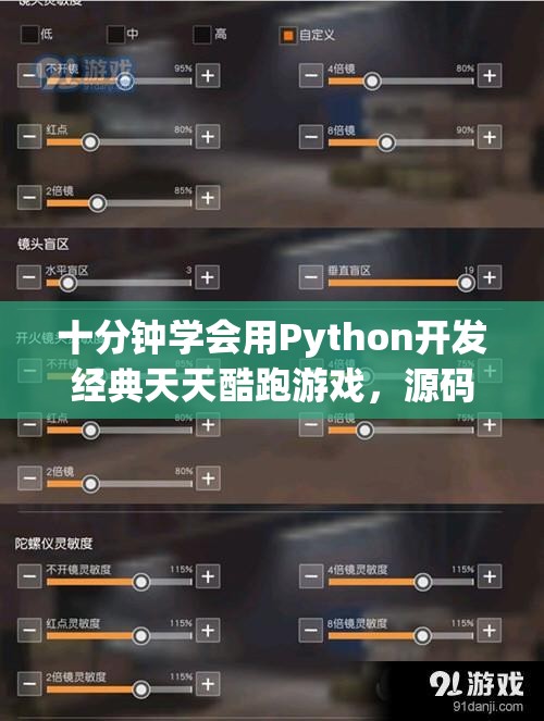 十分钟学会用Python开发经典天天酷跑游戏，源码免费分享