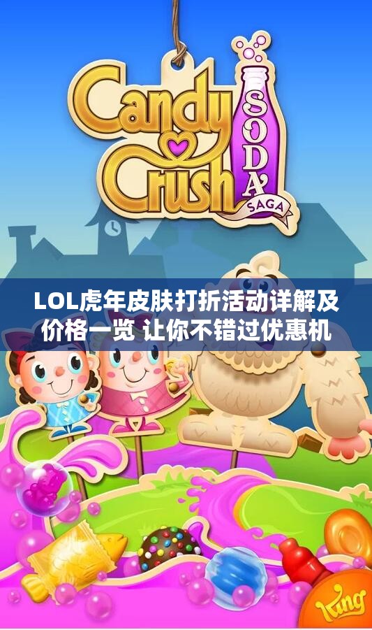 LOL虎年皮肤打折活动详解及价格一览 让你不错过优惠机会