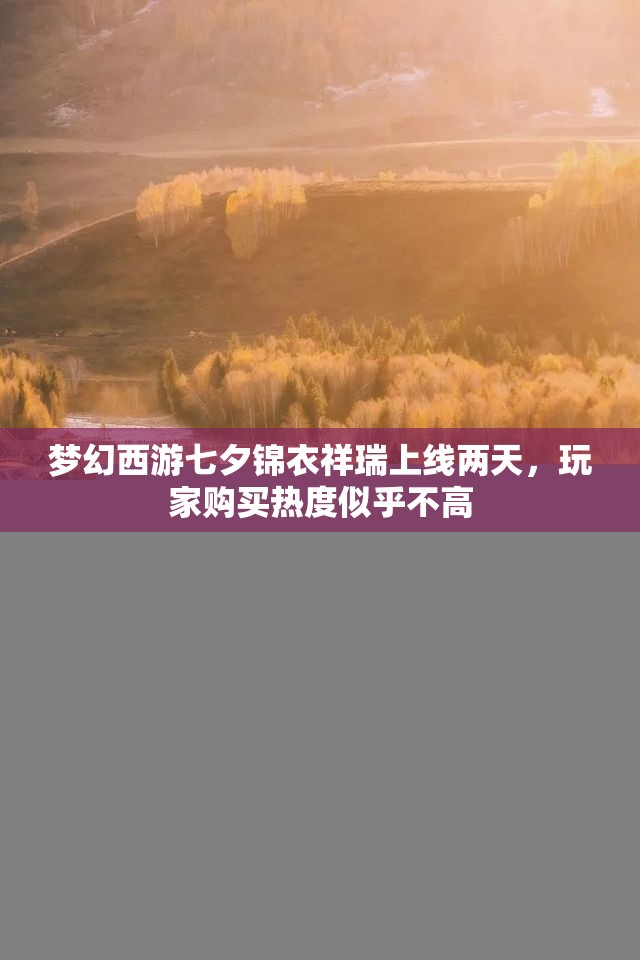 梦幻西游七夕锦衣祥瑞上线两天，玩家购买热度似乎不高