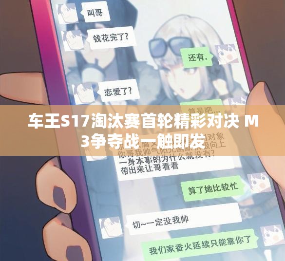 车王S17淘汰赛首轮精彩对决 M3争夺战一触即发