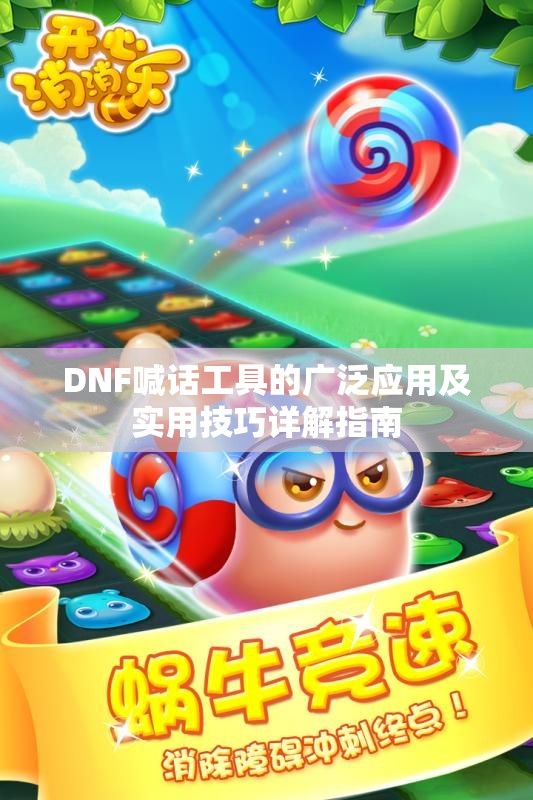 DNF喊话工具的广泛应用及实用技巧详解指南