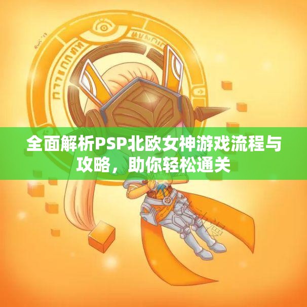 全面解析PSP北欧女神游戏流程与攻略，助你轻松通关