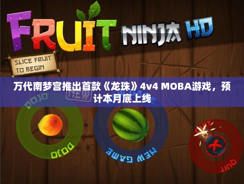 万代南梦宫推出首款《龙珠》4v4 MOBA游戏，预计本月底上线