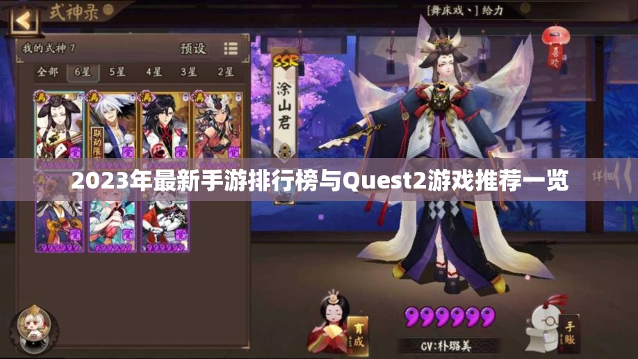 2023年最新手游排行榜与Quest2游戏推荐一览