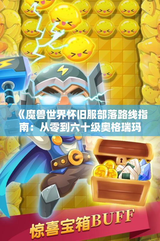 《魔兽世界怀旧服部落路线指南：从零到六十级奥格瑞玛周边任务详解》