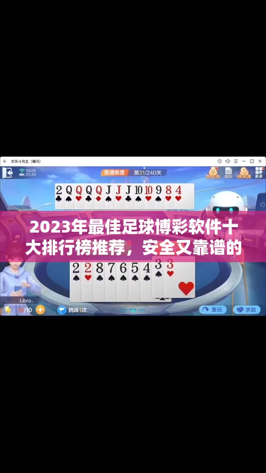 2023年最佳足球博彩软件十大排行榜推荐，安全又靠谱的买球APP选择