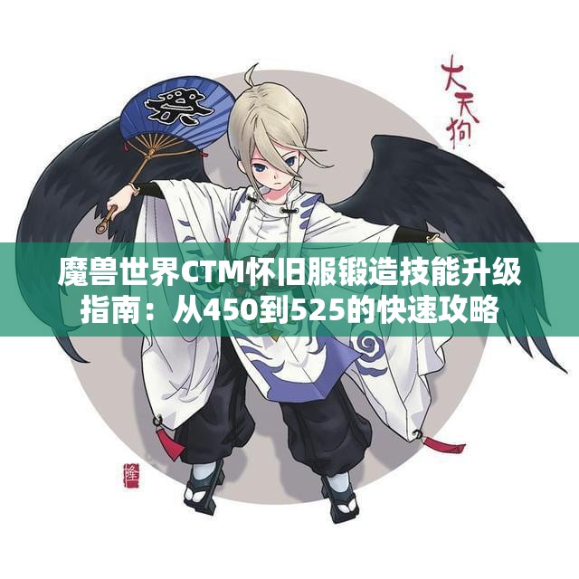 魔兽世界CTM怀旧服锻造技能升级指南：从450到525的快速攻略