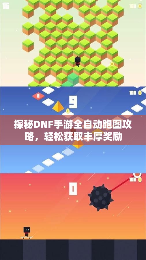 探秘DNF手游全自动跑图攻略，轻松获取丰厚奖励