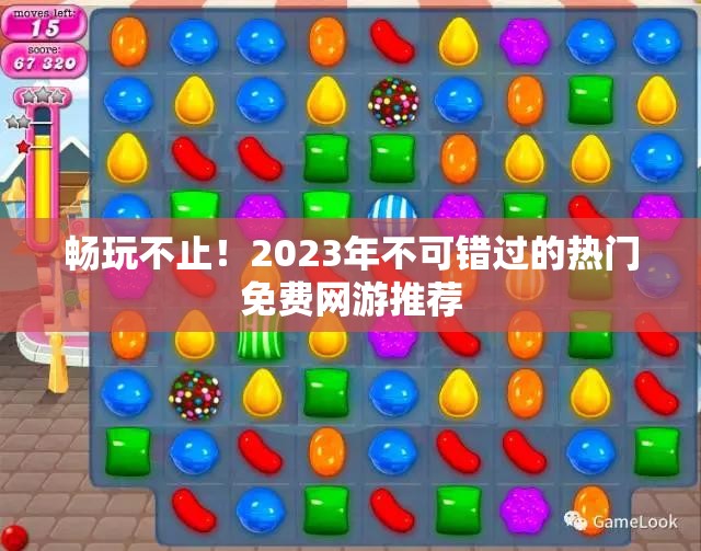 畅玩不止！2023年不可错过的热门免费网游推荐