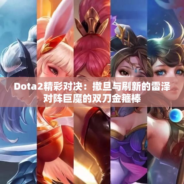 Dota2精彩对决：撒旦与刷新的雷泽对阵巨魔的双刀金箍棒