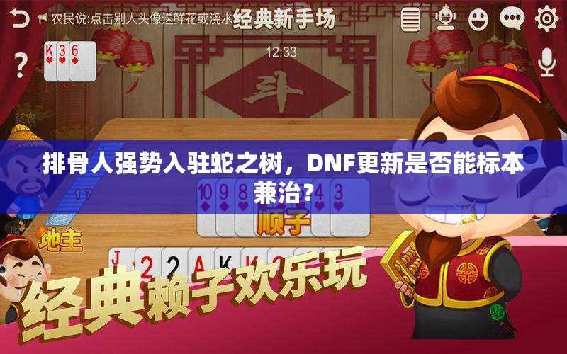 排骨人强势入驻蛇之树，DNF更新是否能标本兼治？