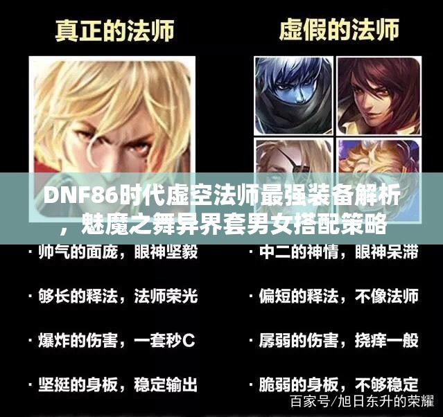 DNF86时代虚空法师最强装备解析，魅魔之舞异界套男女搭配策略