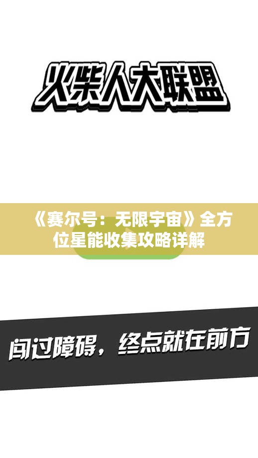 《赛尔号：无限宇宙》全方位星能收集攻略详解