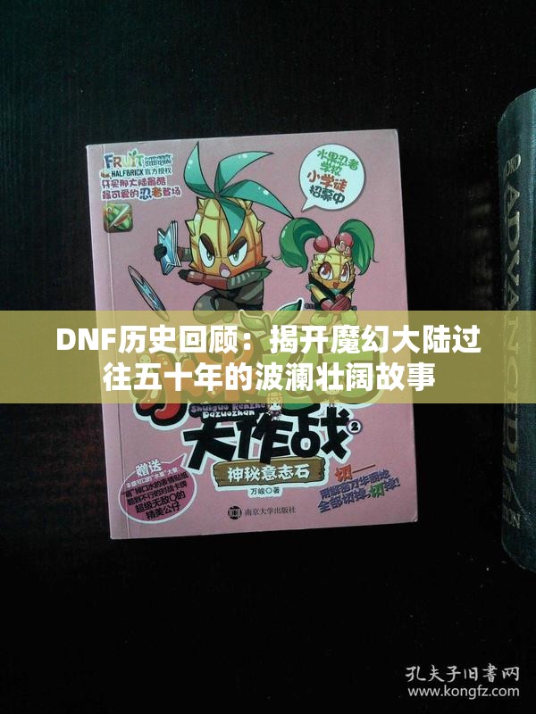 DNF历史回顾：揭开魔幻大陆过往五十年的波澜壮阔故事