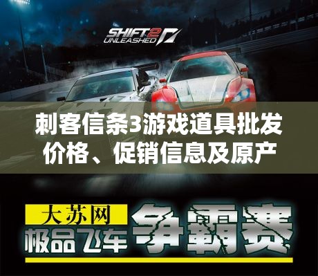 刺客信条3游戏道具批发价格、促销信息及原产地揭晓