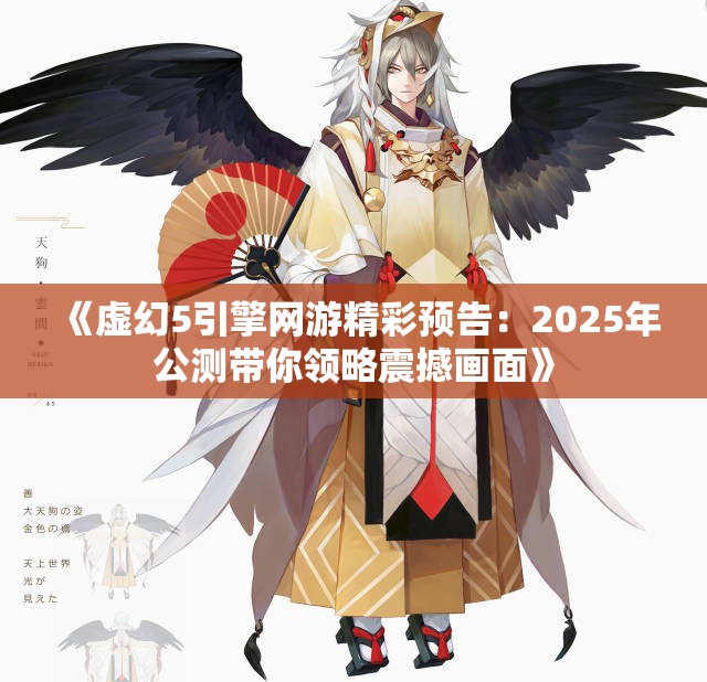 《虚幻5引擎网游精彩预告：2025年公测带你领略震撼画面》