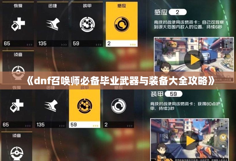 《dnf召唤师必备毕业武器与装备大全攻略》