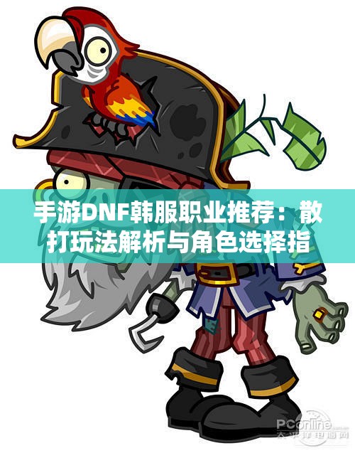 手游DNF韩服职业推荐：散打玩法解析与角色选择指南