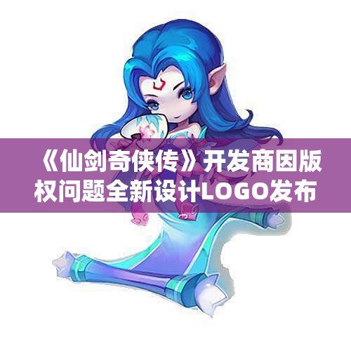 《仙剑奇侠传》开发商因版权问题全新设计LOGO发布