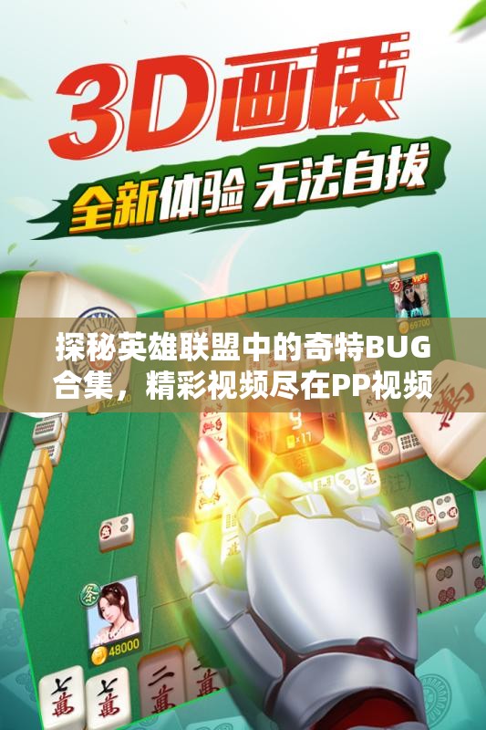 探秘英雄联盟中的奇特BUG合集，精彩视频尽在PP视频