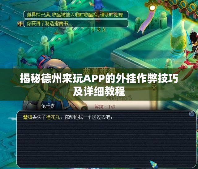 揭秘德州来玩APP的外挂作弊技巧及详细教程