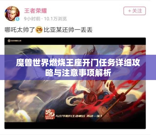 魔兽世界燃烧王座开门任务详细攻略与注意事项解析