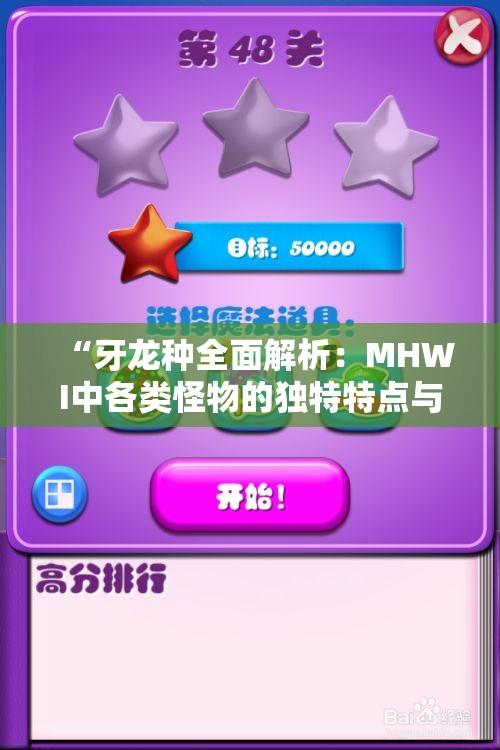 “牙龙种全面解析：MHWI中各类怪物的独特特点与策略”