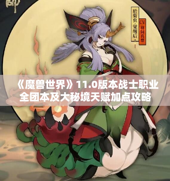 《魔兽世界》11.0版本战士职业全团本及大秘境天赋加点攻略