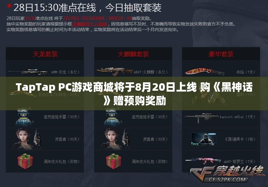 TapTap PC游戏商城将于8月20日上线 购《黑神话》赠预购奖励