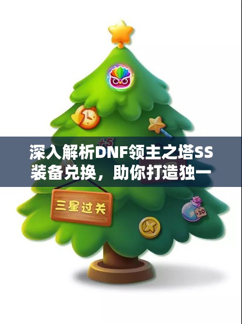 深入解析DNF领主之塔SS装备兑换，助你打造独一无二的强力装备