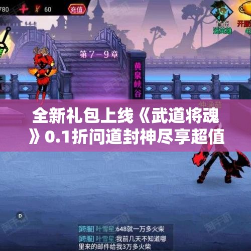 全新礼包上线《武道将魂》0.1折问道封神尽享超值福利