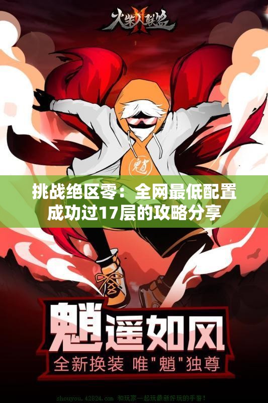 挑战绝区零：全网最低配置成功过17层的攻略分享