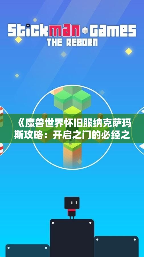 《魔兽世界怀旧服纳克萨玛斯攻略：开启之门的必经之路》