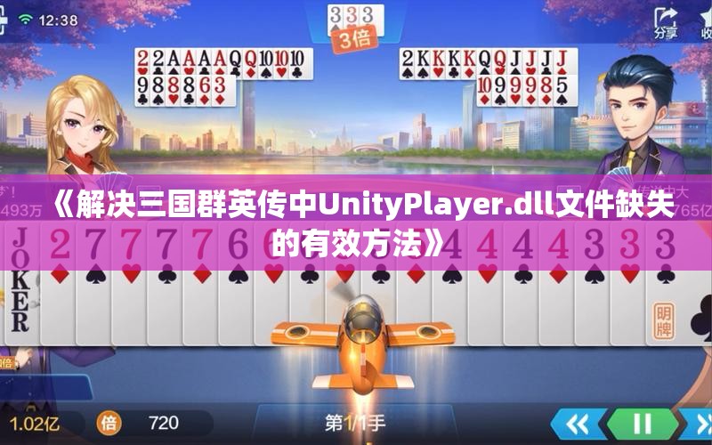 《解决三国群英传中UnityPlayer.dll文件缺失的有效方法》