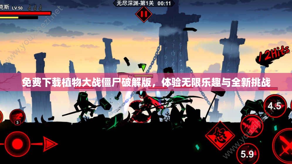 免费下载植物大战僵尸破解版，体验无限乐趣与全新挑战